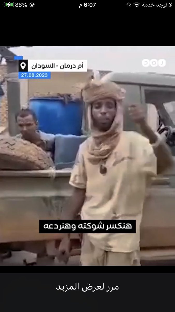 #السيسي_لازم_يتعدم 
ابن فوزيه اتقفش فالسودان 
يالجان بيضان 🤣 #الكدابين_اهم