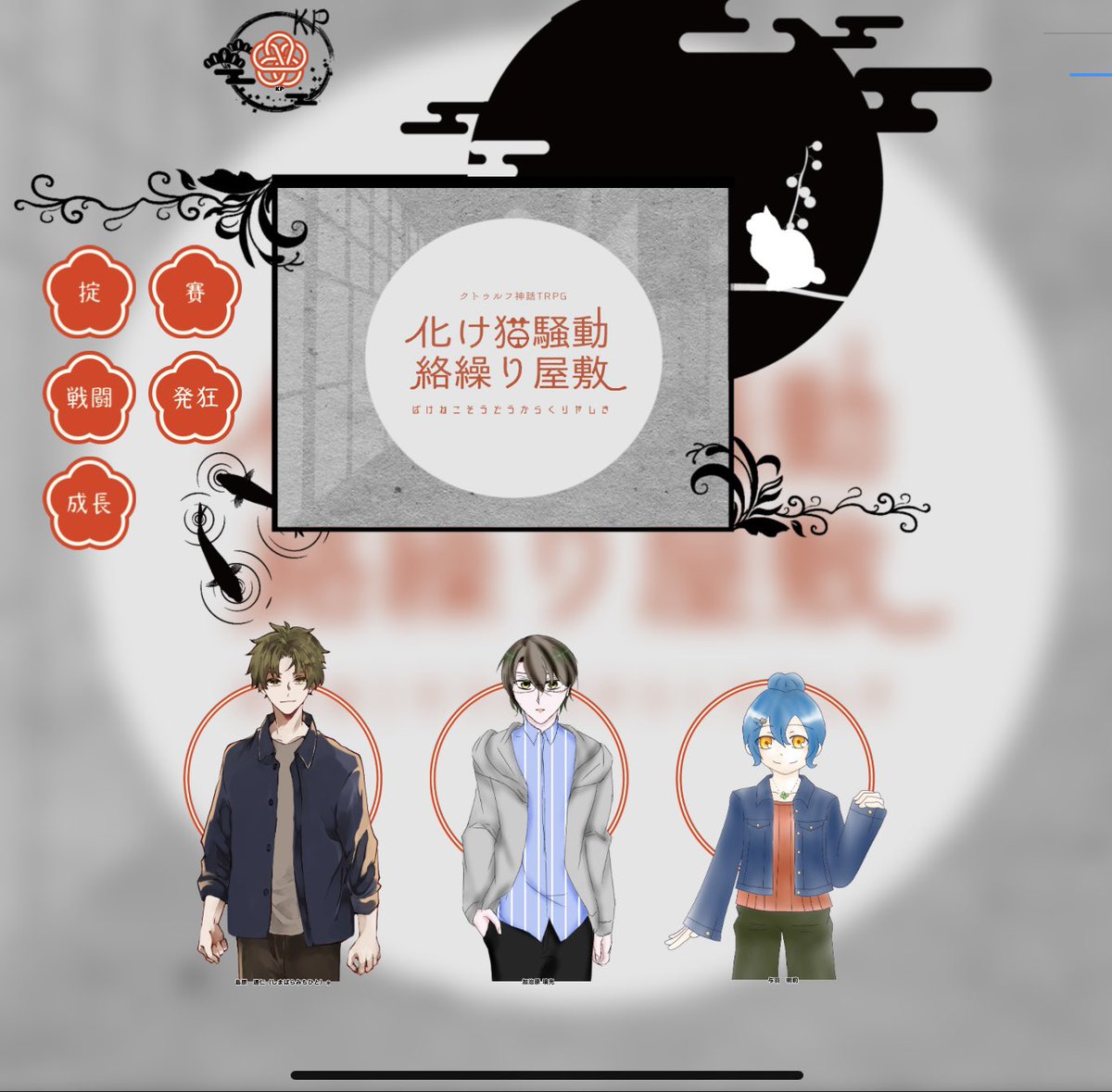 CoC『化け猫騒動絡繰り屋敷』(作:かすてら様)』
KP/P L 日本国紳士さん
P L にゃーんさん、シュウさん、篠見

エンドAにて楽しく温泉旅行してきました!
幼馴染たちお疲れ様でした〜!!!! 