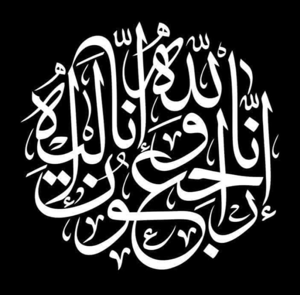 البقاء لله .. انتقل الى رحمة الله تعالي عمي الغالي ووالد زوجتي الحاج محمد علي علوان في بيروت .. انا لله وانا اليه راجعون