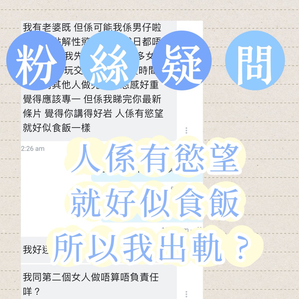 人係有慾望 就好似食飯 所以我出軌？

滿足自己，但犧牲旁人，並唔係我想表達既訊息。

情慾自主想表達係拋開世俗框架，做自己想做既事。但係！但係! 「自主」唔係大曬，唔係犧牲其他人黎滿足一己私欲。簡單舉例，我唔鐘意跟紅綠燈過馬路，我要做自己，我要紅燈過，咁唔OK呀。

係約定俗成既婚姻/拍拖關係下，需要對伴侶忠誠，即係唔會出軌，又可唔可以因為自己想要而犧牲另一半既期許呢？結婚係自己揀，一世既承諾，簽紙時早已知道，半路途中想改變玩法，好正常呀，咁咪同伴侶討論，討論到大家都舒服，然後實踐。

不要被慾望牽制自己行為呀，將心比己。我都努力當中，盡力唔自私❤️

Between, 我一直都招募緊男/女朋友，如果你願意同我組織一個開放式關係，即係我有d男/女朋友s，你又有d男/女朋友s，而大家樂意一齊相處既，歡迎同我聯絡呀。

#幸福賓周 #幸運兒 #打一個有內涵嘅飛機 #做一場平等嘅愛 #尋妙色愛慾 #文淫雅仕女 #macychan #macyhere