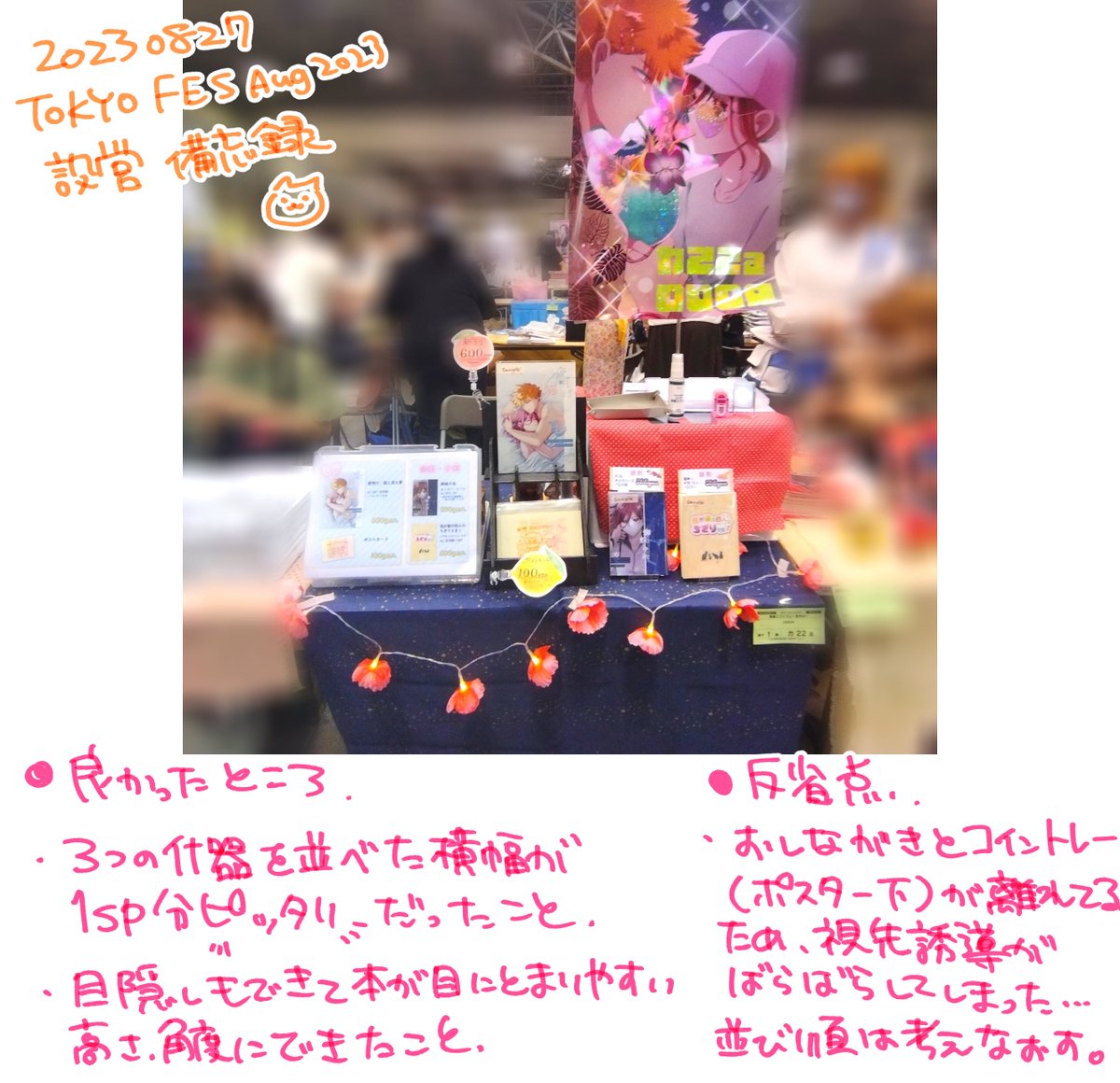 8/27の設営個人的に良い感じだったのでメモ!! 
