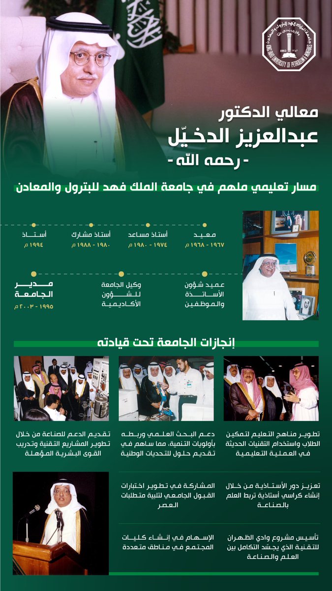 رحيل قامة تعليمية بارزة، أضاءت مسيرة التعليم والصناعة. 

سيظل إرث معالي الدكتور عبدالعزيز الدخيّل رحمه الله مصدر إلهام للأجيال ودافعاً لتطوير وطننا.. سيبقى حاضراً في قلوبنا وتاريخ جامعتنا الذي يحمل بصماته العظيمة.