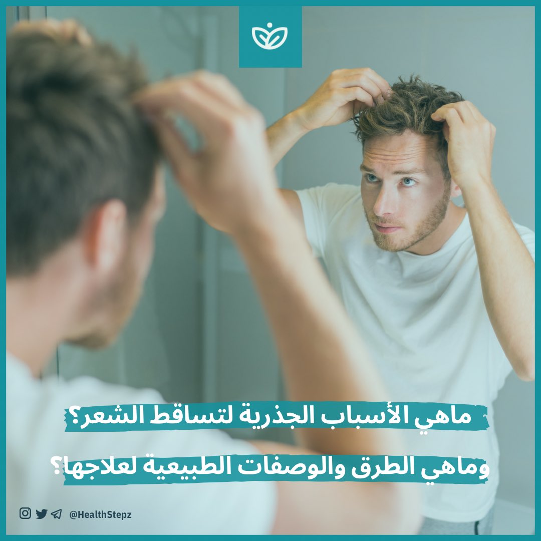 👩‍🦰 هل تعاني من تساقط الشعر؟

هذا ثريد بيكون مرجع شامل بإذن الله بكل مايتعلق بتساقط الشعر. وضحت فيه أهم الأسباب الجذرية لتساقط الشعر وطرق علاجها الطبيعية من الأغذية والمكملات وأهم الوصفات الطبيعية. 

تابع السرد 👇🏼

#خطوات_الصحة_مشاكل
#خطوات_الصحة_شعر
