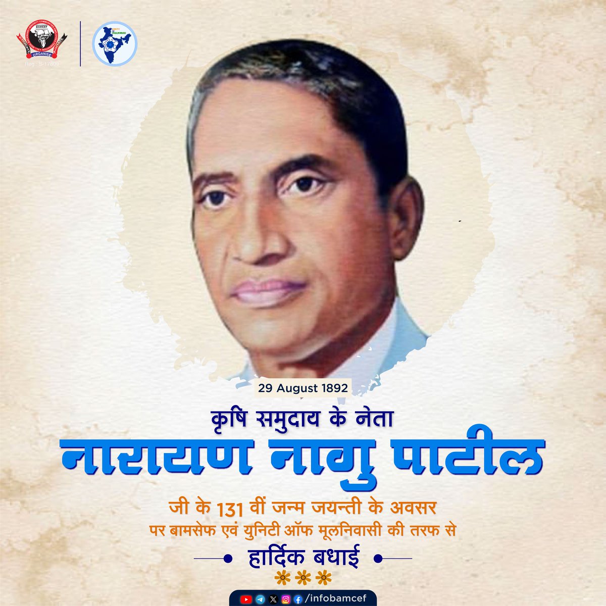 नारायण नागु पाटिल जी की जन्म जयन्ती पर बामसेफ एवं यूनिटी ऑफ मूलनिवासी की तरफ से हार्दिक बधाई।
#narayannagupatil #BAMCEF #unityofmulnivasi #29August2023