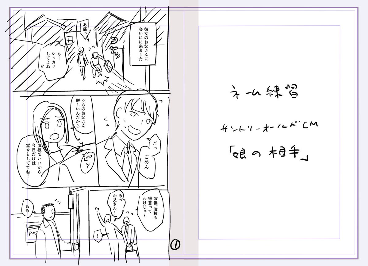 前に言ってた『ネームの練習に感動CMを勝手にコミカライズしてみる』ってヤツをやってみました。
怒られたら消します…
4Pに収まらない4Pの壁…
そして作業時間クリスタ計測で7:43。原作有りでもこれだけかかる…

サントリー オールド CM 「娘の相手」篇 https://t.co/Cb24Y03f8Y @YouTubeより 