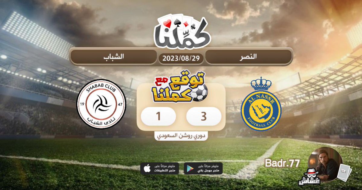ان شاءلله فوز شبابي بس اتوقعها هلاليه
<a href="/Kammelna/">كمِّلنا</a> #توقع_مع_كملنا #النصر_الشباب