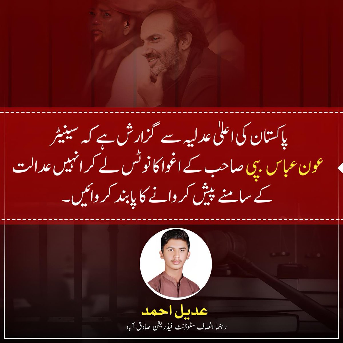 AdeelAhmadPTi's tweet photo. پاکستان کی اعلٰی عدلیہ سے گزارش ہے کہ سینیٹر عون عباس بپی صاحب کے اغوا کا نوٹس لے کر انہیں عدالت کے سامنے پیش کروانے کا پابند کروائیں
#ReleaseAonAbbasBuppi https://t.co/FtJbbQFpoD