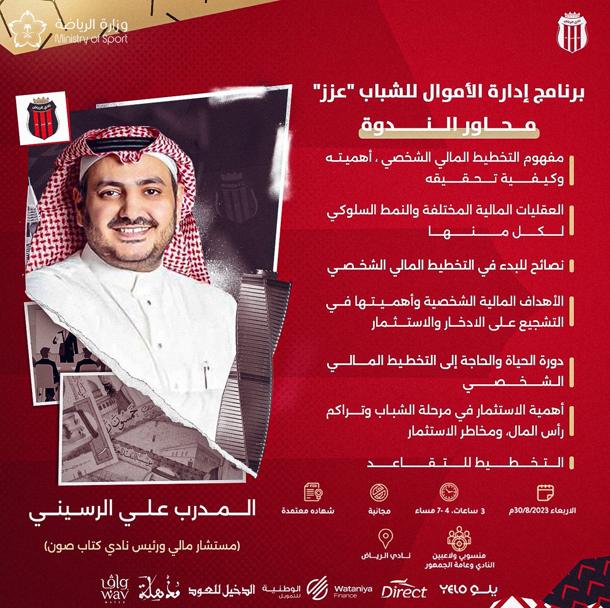 بالتعاون مع إدارة البرامج الشبابية في وزارة الرياضة 🤝

تقدم إدارة #المسؤولية_الاجتماعية في النادي برنامج إدارة الأموال للشباب ( عزز )  🧾

يمكنكم التسجيل عبر الرابط التالي: ⬇️
sharek.sa/ar/event/secur…