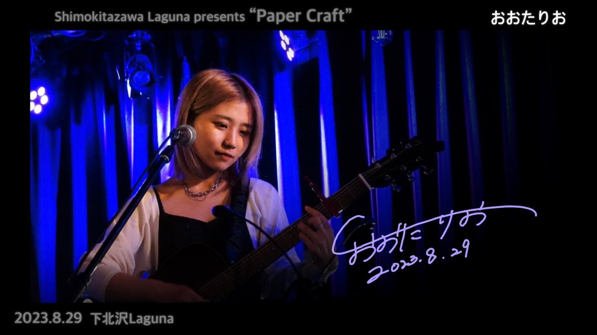 コロナ禍より以前にお会いして以来の おおたりお ちゃん♪
前回は静岡県からの参加でしたが、昨年より東京在住との事。
澄んだ歌声は相変わらず素敵で、大人っぽさの魅力が加わっていました。

#下北沢Laguna
#おおたりお　<a href="/rio_g2010/">おおたりお / Rio Ota</a>