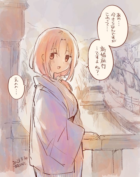 魔法研究者とメイドな助手の新婚旅行は温泉がいいな……。なお付き合う前、温泉宿に招待されるも何らかの手違いで同室になったことがあるものとする(架空の温泉回)
#8月30日はハサマリの日 