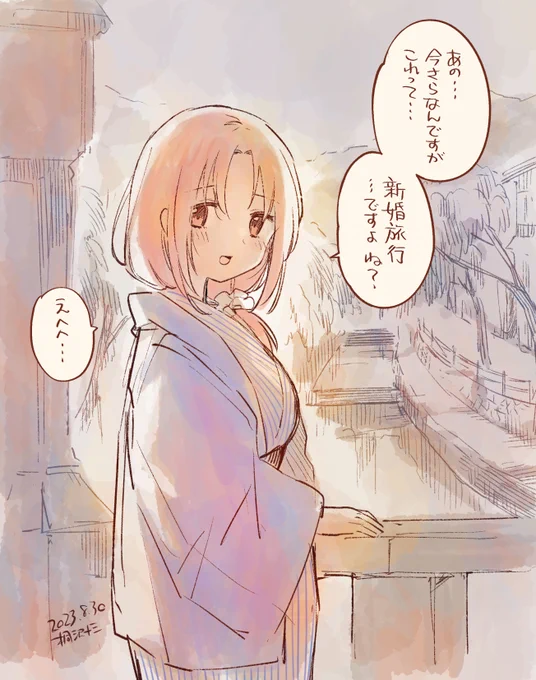 魔法研究者とメイドな助手の新婚旅行は温泉がいいな……。なお付き合う前、温泉宿に招待されるも何らかの手違いで同室になったことがあるものとする(架空の温泉回) #8月30日はハサマリの日