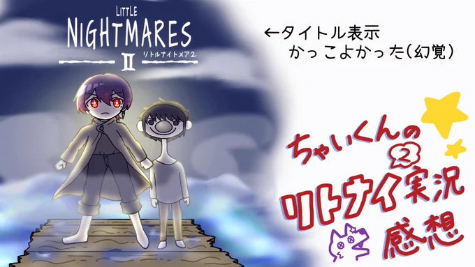 遅くなりましたが、 リトナイ2の初実況の感想です!🐺🤍  お腹がちぎれるほど笑ったし 時間を忘れるほどおもしろかったです!!  前回の配信もどんな感じで 実況されたのかすごく気になるので、 切り抜き動画たのしみにしています!!✨  #みてくだちゃい #ちゃいくん