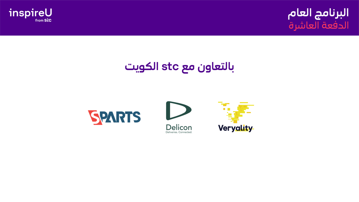 inspireU_stc's tweet photo. وتضمنت الدفعة العاشرة 3 شركات ناشئة تم اختيارها بالتعاون مع @stc_kwt https://t.co/0s4yICIvo2