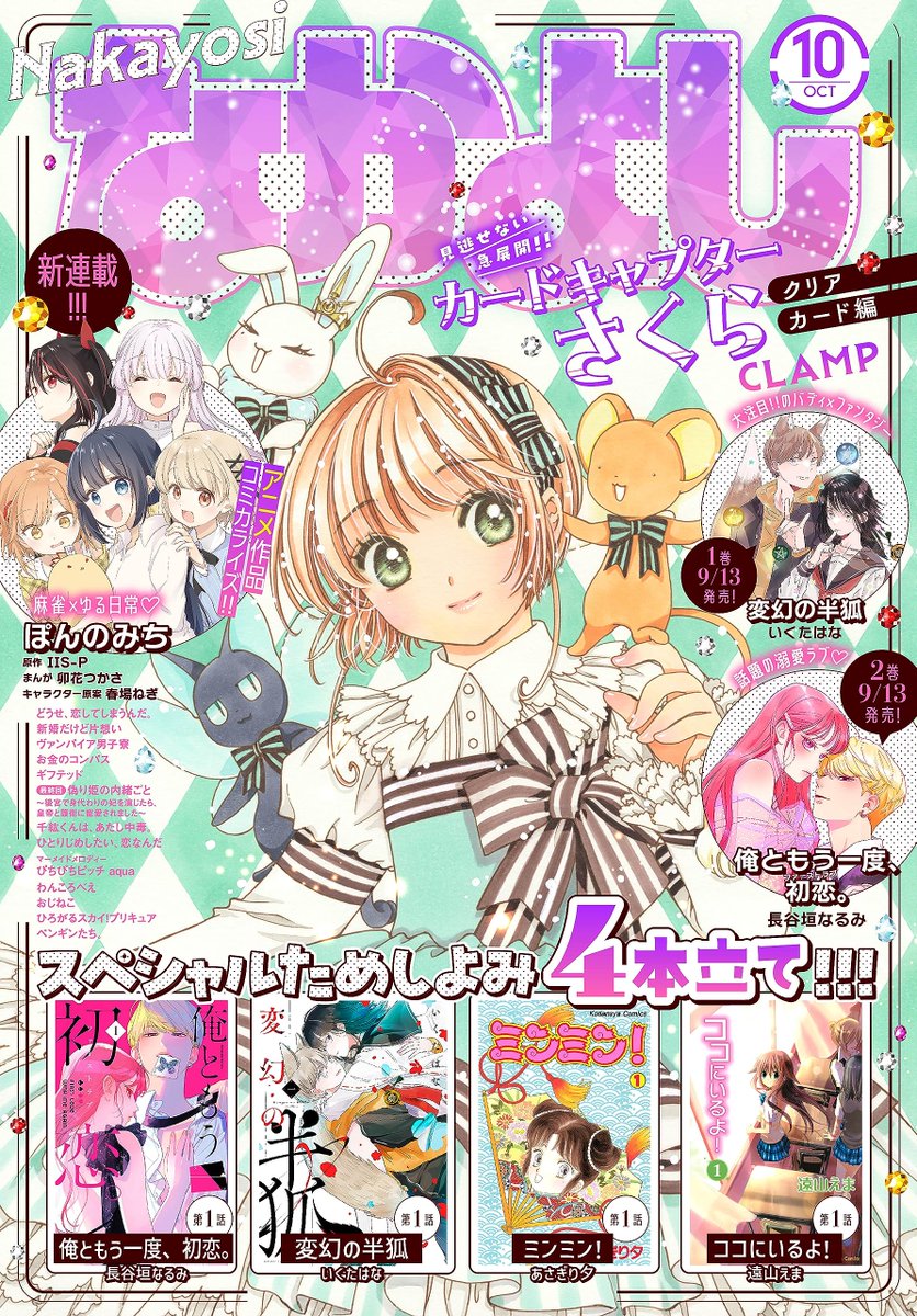 cutesxsherry's tweet photo. There goes the cover of the October 2023 issue of the #Nakayoshi magazine #なかよし 2023年10月号, on sale Septembre 1 in Japan!🌸
#cardcaptorsakura clear card #カードキャプターさくら クリアカード編 is featured on the cover this month!
#CLAMP https://t.co/JvzYVE0Hrl