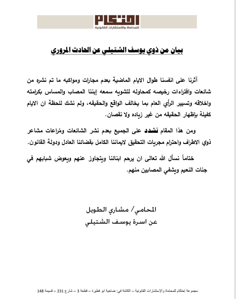 بيان من ذوي يوسف الشتيلي عن الحادث المروري
#حادث_الفاشينيستا