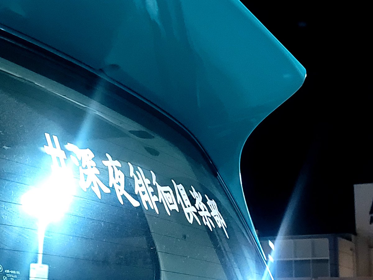 destruction4649's tweet photo. #深夜徘徊倶楽部
ソロボチ解散 https://t.co/mUkePa1kz2