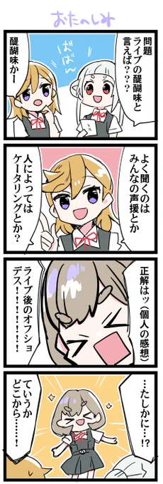 お楽しみといえば 虹+サンシャイン+L+蓮 ほぼ日4コマ2308本目です。 Liella!かのちぃ(澁谷かのん+嵐千砂都)#りえよんこま