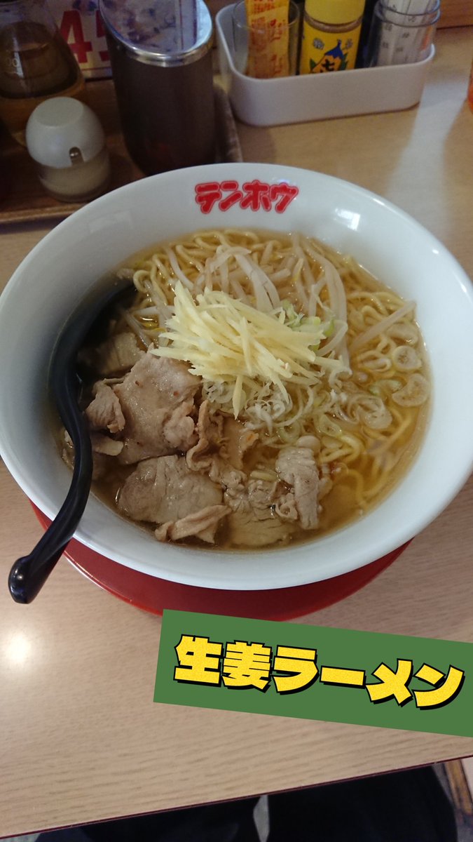 【さっぱり系】
おはようございますm(_ _)m
本日はさっぱりしたラーメンのご紹介！！
その名も、生姜ラーメン！
酸味の効いたスープに生姜、バラ肉が乗っていてこれがまたよく合うんです！ぜひ1度お試しください😊
 #テンホウ  #みんなのテンホウ  #テンホウ長池店 #生姜ラーメン  #生姜  #ラーメン
