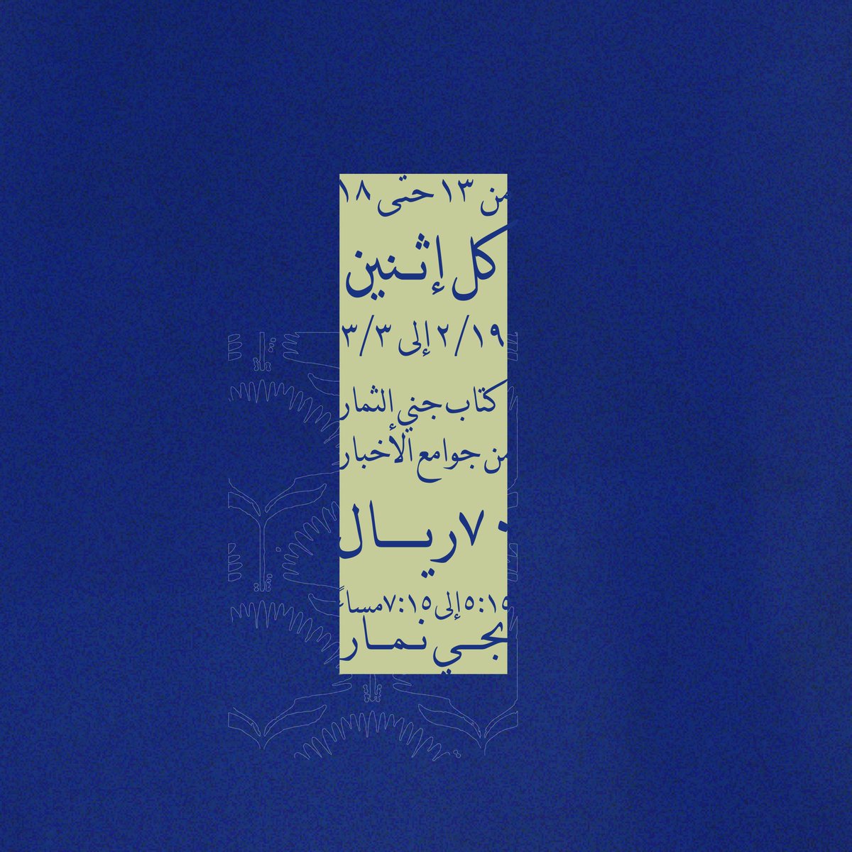azzaweya90's tweet photo. نُضِّرتَ ونُعِّمتَ وبَهِجت بغيث يَروي جدب أرضك ويُنبتُ بها العشب الكثير!

وها نحن بصحبة *جـليس* نتمتع بجَنيِ الثمار من جوامع الأخبار؛ لأخذ صحيح الأخيار فنستقي منه سُبل القرار 🤍

رابط التسجيل:
https://t.co/4biaCB5gqd https://t.co/BE6c0JbL4j