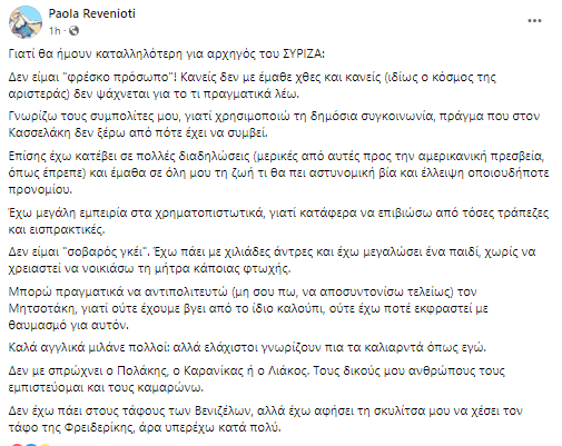 Η Πάολα Ρεβενιώτη για τον #Κασσελακη

#Κασσελακης