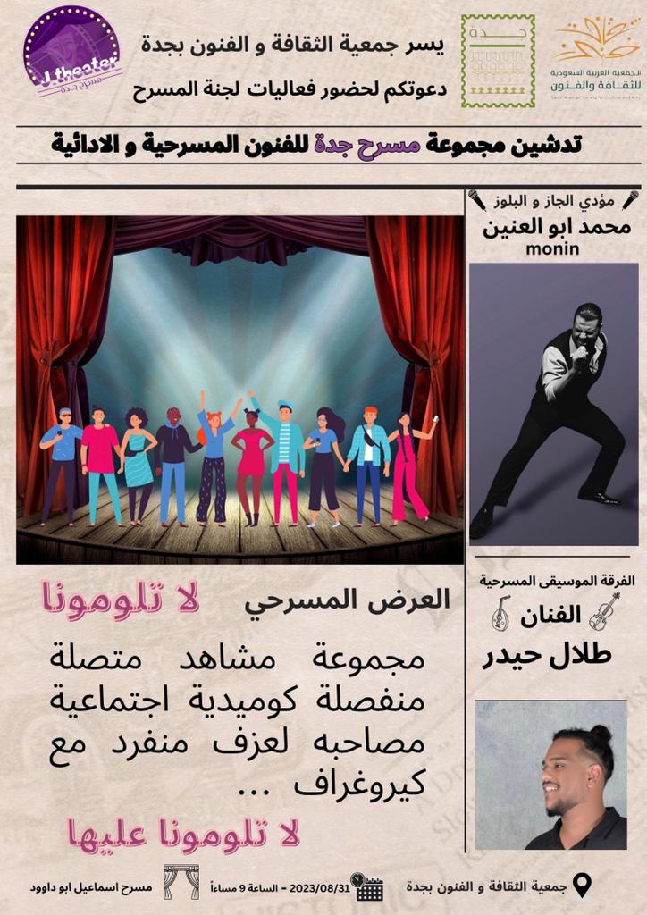 يسرنا دعوتكم لحضور فعاليات لجنة المسرح وتدشين مجموعة #مسرح_جدة 
🗓الخميس 2023/8/31 
🕘الساعة 9م 
#جمعية_الثقافة_والفنون_بجدة