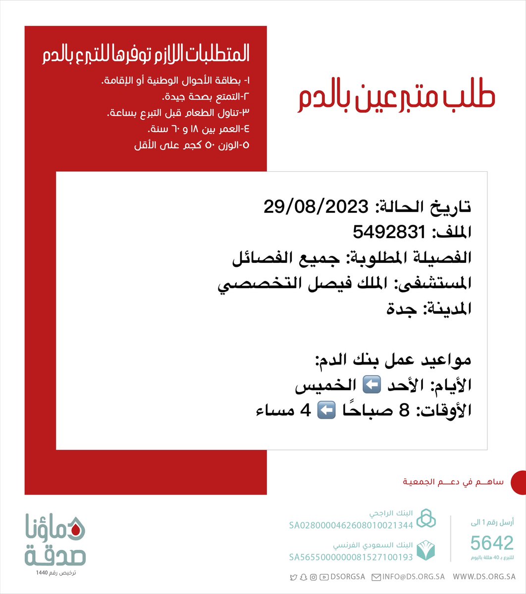 🔴 #عاجل 💉
   
أخونا صاحب الملف رقم  5492831 بحاجة 2 متبرعي #دم 

🩸| الفصيلة المطلوبة: جميع الفصائل
🏥| المستشفى: الملك فيصل التخصصي
📍| المدينة: #جدة
#دماؤنا_صدقة_جدة 

(وَمَنْ أَحْيَاهَا فَكَأَنَّمَا أَحْيَا النَّاسَ جَمِيعًا)