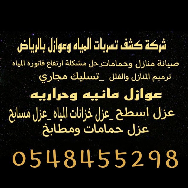 كشف💯تسربات💯المياه💯 بالرياض💯
عزل💯خزانات💯المياه💯 بالرياض💯
عزل💯اسطح💯 بالرياض💯
ترميم💯منازل💯بالرياض💯