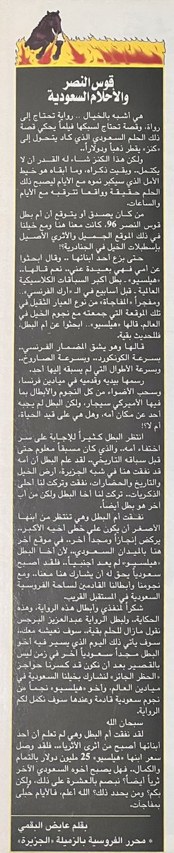 fassirister's tweet photo. @alhammadisa1 @AlsyariK @almedan8 6️⃣- ثنائية تاريخية للمدرب الجماهيري هلال الشيباني في هدايا بدر الفروسية"رحمه الله" 

٢- @almedan8 يحلم بسباق قوس النصر !

٣-  صفقة النصف مليون الناجحة تبقى في الذاكرة. 

٤- المالك والشاعر شبيب أبو أثنين يطلب من الأمير سلطان بن محمد إراحة البطلة بسيمة !؟ 

#أطلال_فروسية 
 ١٩٩٦م https://t.co/eFOvyFPJwZ