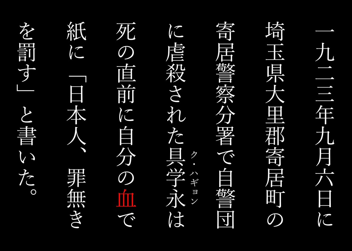 tanakazuhiko's tweet image. 差別に扇動された普通の日本人が、罪無き数千の異国人を虐殺した100年後、そよ風と東京都の仕打ちは犠牲者の尊厳を踏み躙る暴挙に他ならない。残虐なレイシストの血を引く我々日本人にできることは、身を投げ出してでもその蛮行を食い止めること以外にない。
#差別団体そよ風のニセ慰霊祭を許すな