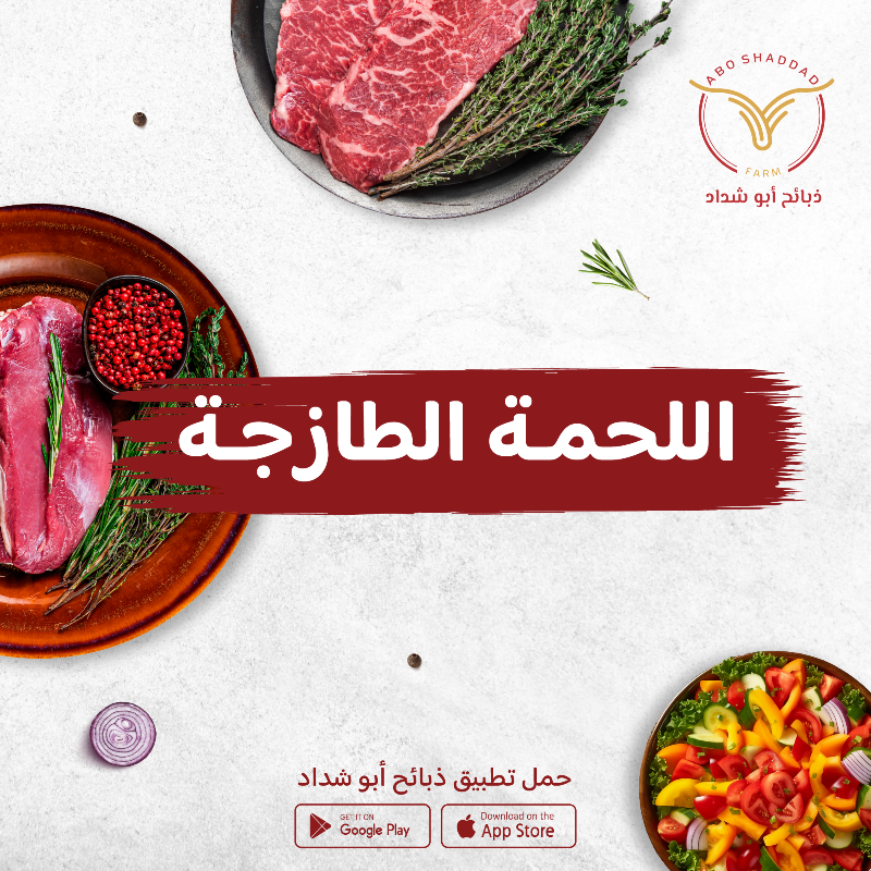 aboshadddad's tweet photo. .
دائماً اللحمة الطازجة هي سر اللذاذة 😋
ذبائح أبو شداد خيارك الأمثل دائماً 🤩

أجود اللحوم الطازجة تصلك إلى باب بيتك مجاناً 🚚✨

 #جدة #الحمدانية #السامر #ذبائح #لحوم #طازج #جدة_الان