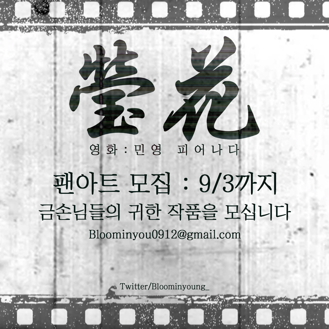 bloominyoung_'s tweet photo. 瑩花 영화 : 민영 피어나다,
마감임박! 민영을 담은 팬아트를 모십니다 
A4 / 5x7 inch / 4x6 inch, 144dpi이상
게시 가능 수보다 초과 모집되는 경우, 추첨을 통해 당선작을 전시하는 점 양해 부탁드립니다
제출 : bloominyoung0912@gmail.com  
마감일시 : 9/3
#민영 #MINYOUNG #브브걸 #BBGIRLS https://t.co/3BZUT4F3Pg
