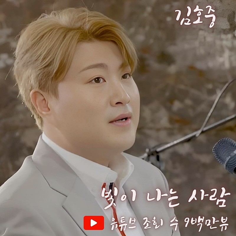 김호중 모든것에 진심으로 노래 하는 사람 빛이나는사람 900만뷰 축하드립니다 
#김호중_빛이나는사람_9백만뷰
#김호중_아리스사랑_빛나는별
#김호중 #KIMHOJOONG
#TVAROTTI 
@hojoongoffial
youtu.be/9KpD_5wXyTs