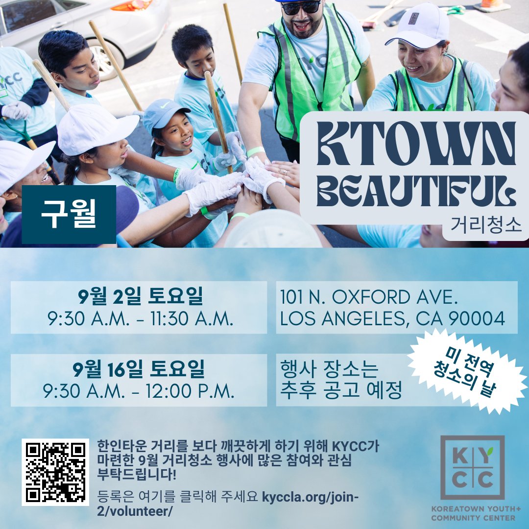 🌎🌱🧹 This month, let's make a difference together by joining our Koreatown Beautiful Community Cleanups and celebrating National CleanUp Day! 💚 
Be a part of something incredible and join KYCC for our biggest cleanup of the year! Sign up to join us through the link in our bio.