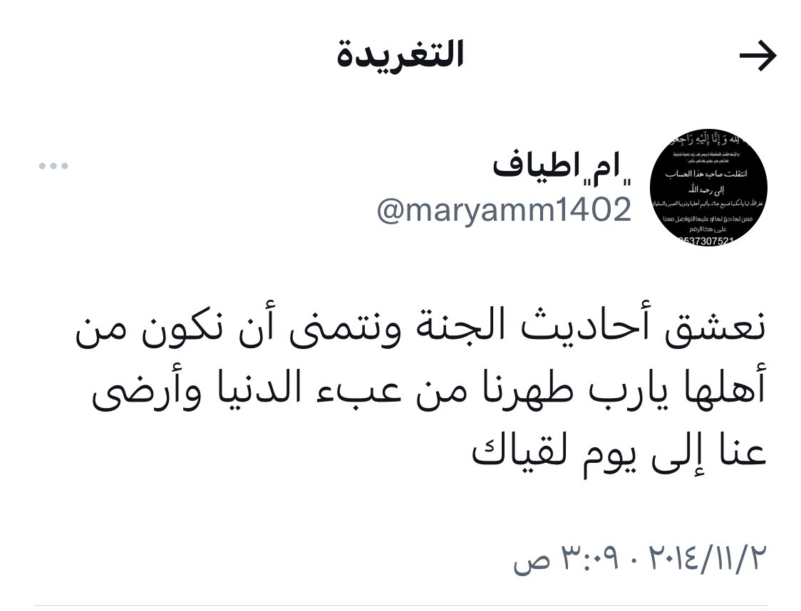 Kings3660's tweet image. توفيت بعد معاناة مع المرض المغردة الراحلة @maryamm1402 أم أطياف رحمها الله اللهم ارزقها الجنة اذكروها بدعوة .