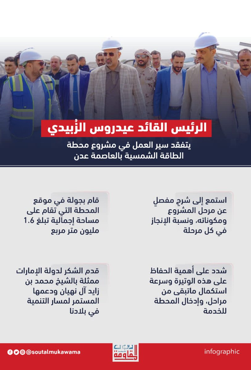 الرئيس القائد يتفقد سير العمل في مشروع الطاقة الشمسية بالعاصمة عدن