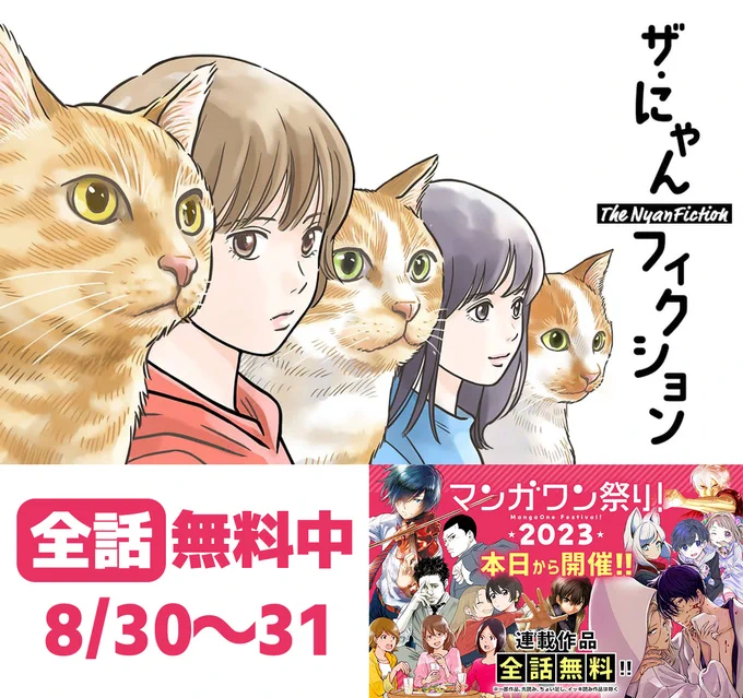 8月30日〜31日の2日間、『マンガワン祭り2023』が開催されてます。
連載マンガが全話無料とのことです。

『ザ・にゃんフィクション』も含まれています。
この機会にぜひ。

面白かったら感想もいただけると作者喜びます!

https://t.co/Z7WaSbrQ6z 