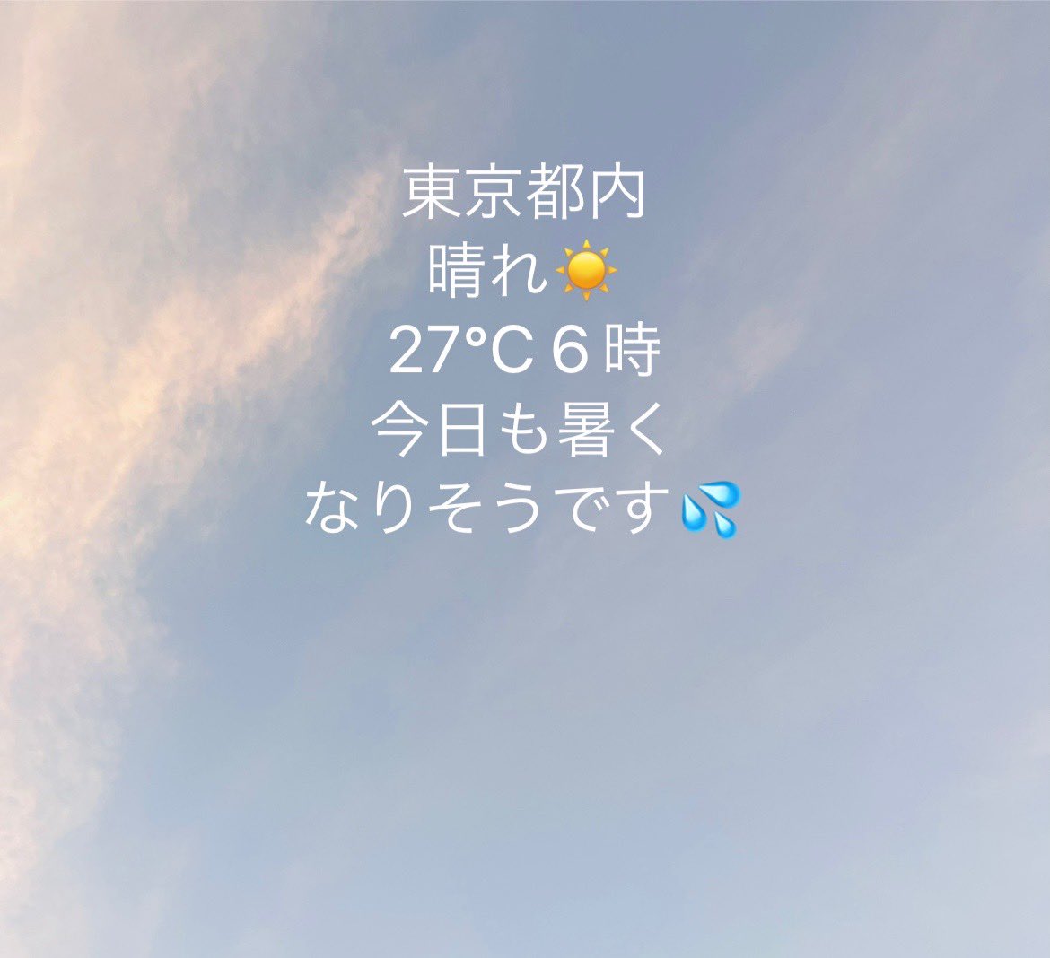 おはようございます✨
水曜日の東京は晴れからスタートです☀️
今の暑さ、9月も継続する予報ですね💦
早く秋が来て欲しいですね🍂

本日も張り切って参りましょう😊

オンラインSHOP営業中✨
🔽🔽
ec.g-prj.com

#企業公式相互フォロー 
#企業公式が毎朝地元の天気を言い合う