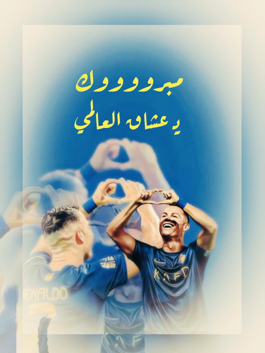 EMsha3r's tweet image. شرقاوية #الهوى وحُب #النصر 
ونبضي ماله #دواء ..😍💛💙

مبروووووووك يـ عشاق #العالمي 💛💙 
أحلى فوز وأحلى قلب 💛💙
من  #كريستيانو_رونالدو 💛💙
#مبرووووك
#النصر_حديث_العالم 
#النصر_حب_وحياه
#النصر_عشق
 #كريستيانو_رونالدو  #CR7𓃵
#قروب_العالمي_عميد_العالميه
@turkialrwai…