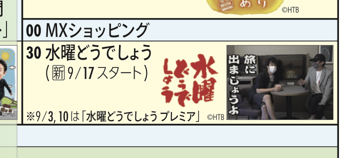 jundou_com's tweet photo. 【速報！最新作2023 東京MX】水曜どうでしょう最新作2023　東京MXで放送！！！９月１７日１４時３０分より放送開始！！#水曜どうでしょう　https://t.co/r5Clg0pomU https://t.co/SUaA5BU816