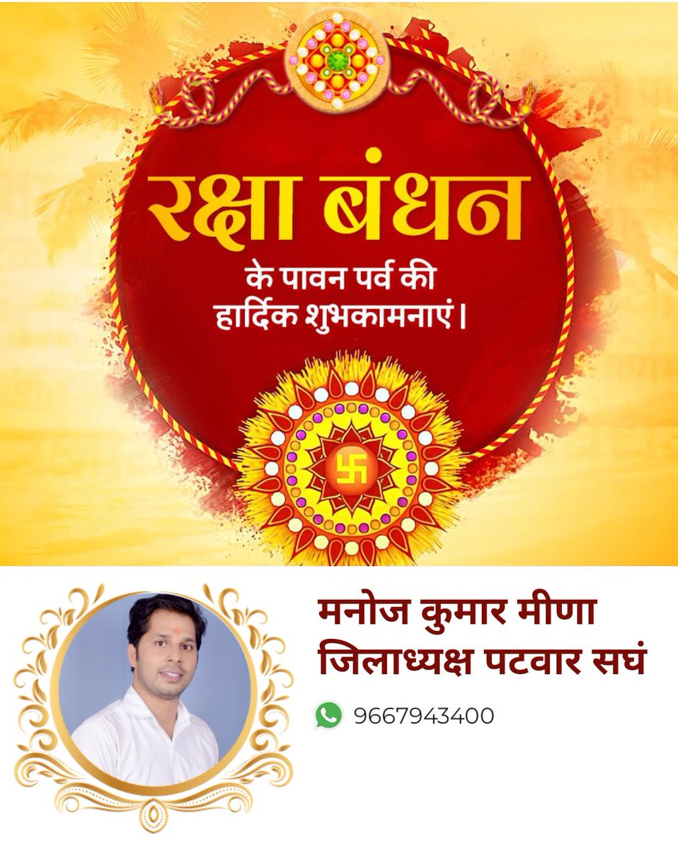मेरे प्यारे देशवासियों को रक्षाबंधन पर्व की हार्दिक शुभकामनाएं