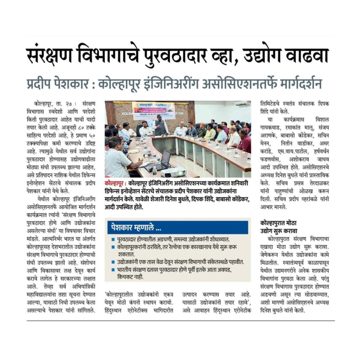 peshkar_pradeep's tweet photo. कोल्हापूर सांगली येथील दौरा प्रसिद्धी

#PradeepPeshkar #KolhapurDaura #SangliDaura #KolhapurSangliDaura #EntrepreneursMeet #BusinessGrowth #MSMEs #MSMEIndia #MSMEClinic #UdyogMitra #NewspaperHeadlines #newspaperarticle https://t.co/qDCiy0sXhN