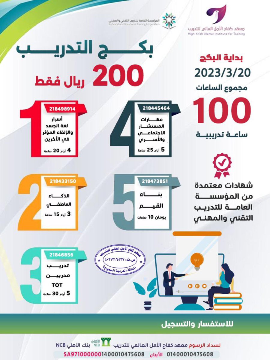 ✨*بكج التدريب * ✨
يقدم معهد كفاح الامل العالي للتدريب بكج التدريب
⬇️
للتسجيل 
forms.gle/5DXtzsuyByPUSS…
⬇️
للتواصل الإدارة : أ/عطرة الغامدي 
 wa.me/966565091225
#مساء_الخير
#الرخصة_المهنية_للمعلمين
#الرخصه_المهنيه_عام_تربوي
#الرخصة_المهنية