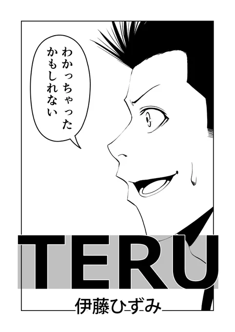 ボートレース予想屋漫画『TERU』101 1/2 25話スタート! 