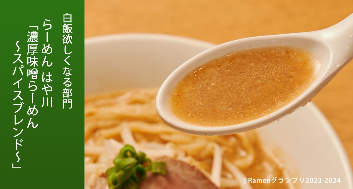 Ramen_GP's tweet photo. ＼白飯欲しくなる部門／
らーめん はや川（九州・沖縄地方）
濃厚味噌らーめん〜スパイスブレンド〜

鶏ガラ＋モミジ＋豚の背ガラを6時間炊き込んだスープに、17種の調味料を混ぜた味噌ダレ

応募したい方はRT
抽選で楽天ポイント総額100万円当たる
https://t.co/OYTnXy3epj

#RamenGP2023
#RGP_はや川 https://t.co/gEdznFIex8
