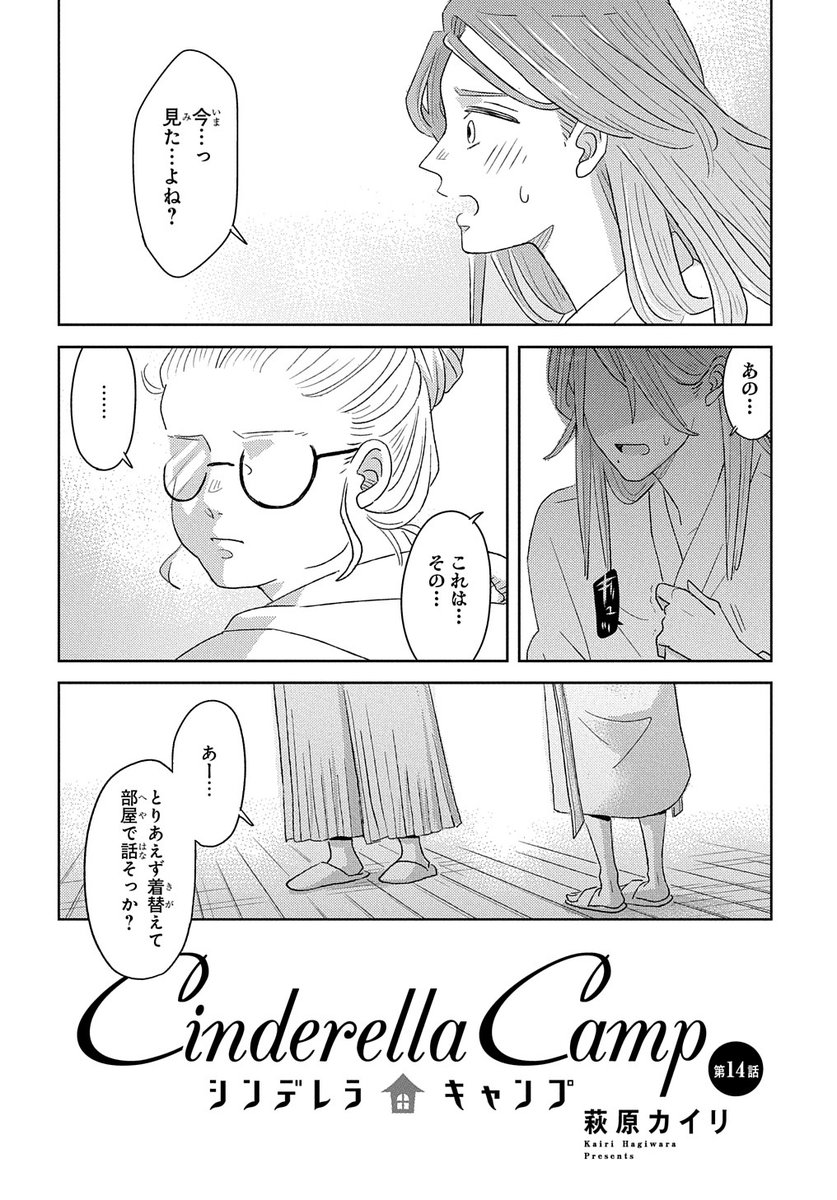 【8/30更新】
シンデレラキャンプ/萩原 カイリ
第14話
https://t.co/2k01v2XzU4 