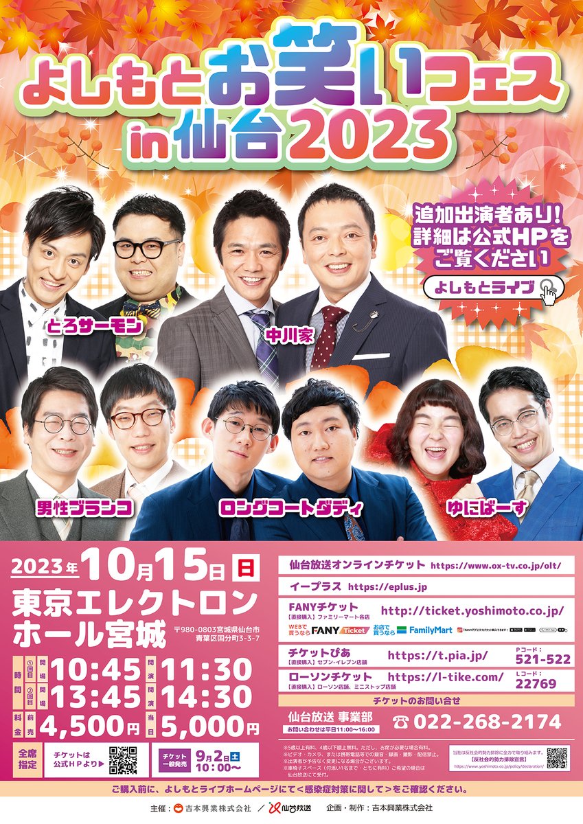 ✨一般発売✨ 9/2(土)10:00スタート‼ \ よしもとお笑いフェスin仙台 ✨一般発売✨ 9/2(土)10:00スタート‼ \ よしもとお笑いフェスin仙台