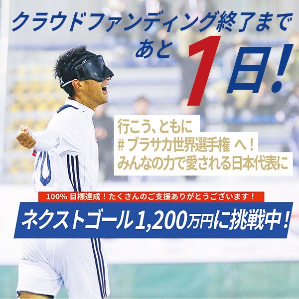 JBFA_b_soccer's tweet photo. 【クラファン終了まであと1日💡】

いよいよあと36時間で終了🔥

コンビニ払いと銀行振込を選択できるのは、本日18時までです！

上記2つのお支払い方法を希望される方は、お早めにお申し込みください✨
👉https://t.co/SpqU17pgUe

#ブラインドサッカー #ロービジョンフットサル https://t.co/JnNeUeBHQV