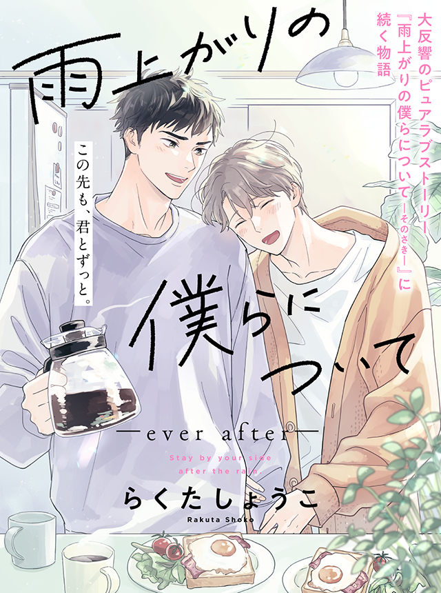 新連載『雨上がりの僕らについて -ever after-』第1話更新まであと2日です。

もうすぐ続編開始です!何卒よろしくお願いいたします🌤️ 

#雨上がりの僕らについて
#雨上がりの僕らについてeverafter 
