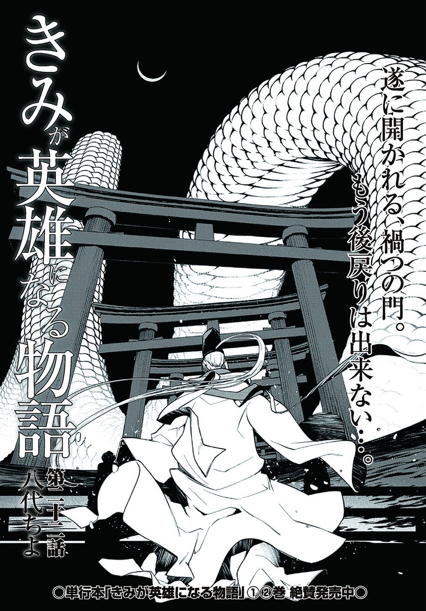 【8/30更新】
きみが英雄になる物語/八代ちよ
第22話 
https://t.co/MzXmPFXbgZ 