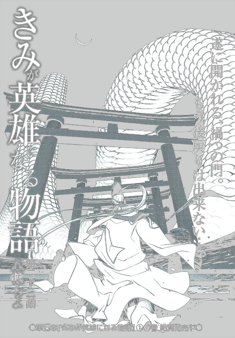 【8/30更新】
きみが英雄になる物語/八代ちよ
第22話 
https://t.co/MzXmPFXbgZ 
